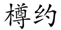 樽约的解释