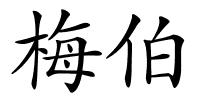 梅伯的解释
