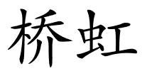 桥虹的解释