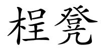 桯凳的解释