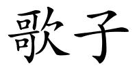歌子的解释