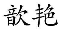 歆艳的解释