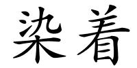 染着的解释
