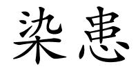 染患的解释