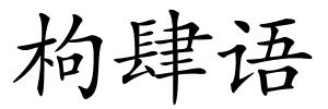 枸肆语的解释