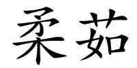 柔茹的解释