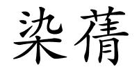 染蒨的解释