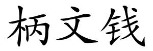柄文钱的解释
