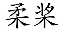 柔桨的解释