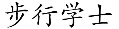 步行学士的解释