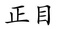 正目的解释