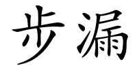 步漏的解释