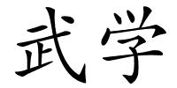 武学的解释