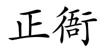 正衙的解释