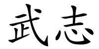 武志的解释