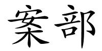 案部的解释
