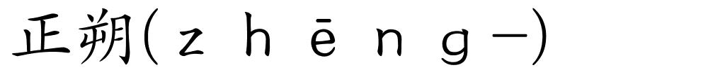 正朔(ｚｈēｎｇ-)的解释