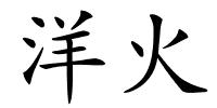 洋火的解释