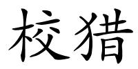 校猎的解释