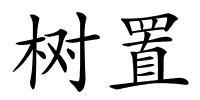 树置的解释
