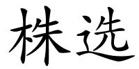 株选的解释