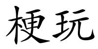 梗玩的解释