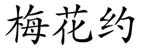 梅花约的解释