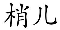 梢儿的解释