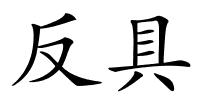 反具的解释