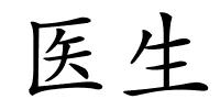 医生的解释