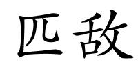 匹敌的解释