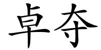 卓夺的解释