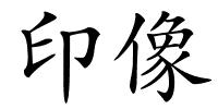 印像的解释