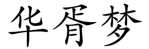 华胥梦的解释