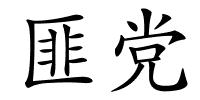 匪党的解释