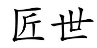 匠世的解释