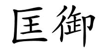 匡御的解释