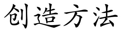 创造方法的解释