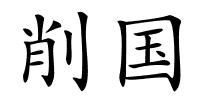削国的解释
