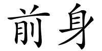 前身的解释