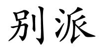 别派的解释