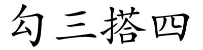 勾三搭四的解释