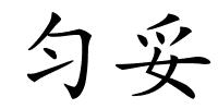匀妥的解释