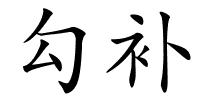 勾补的解释