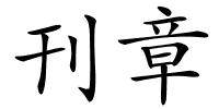 刊章的解释