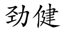 劲健的解释