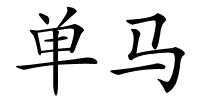单马的解释