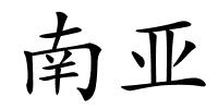 南亚的解释