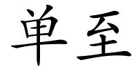 单至的解释