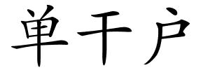 单干户的解释